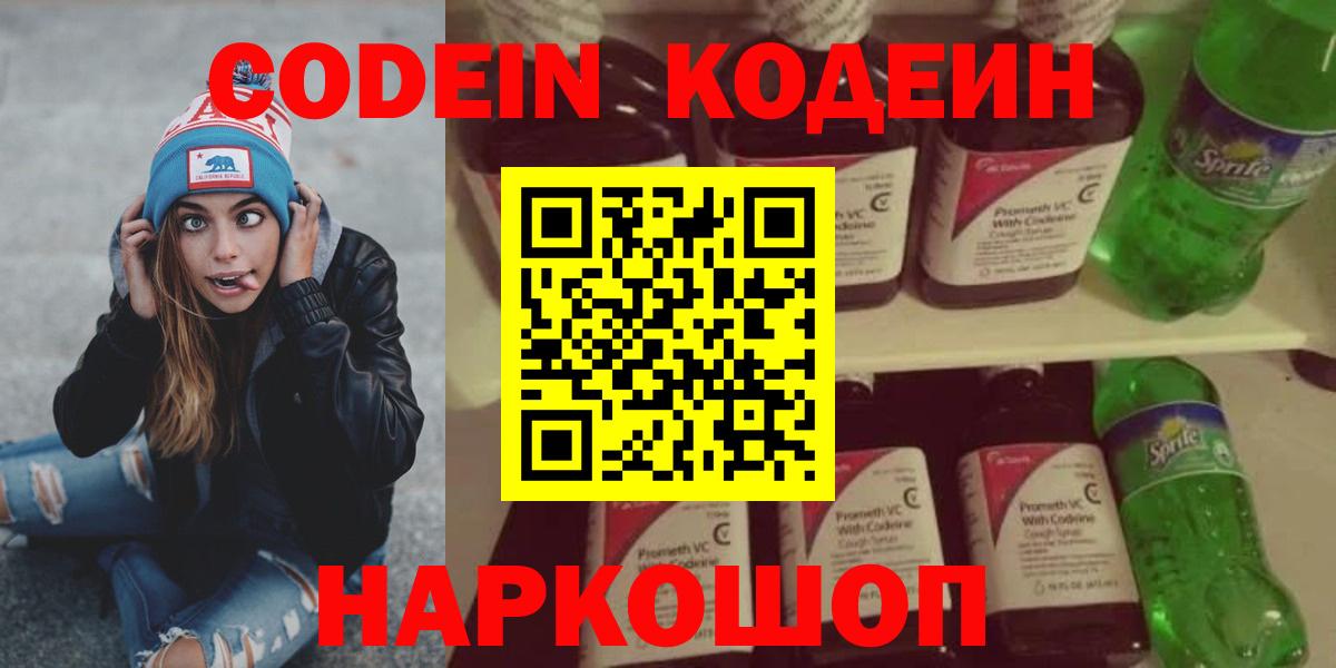 Кодеин Purple Drank  Вход с VPN  Гусев 