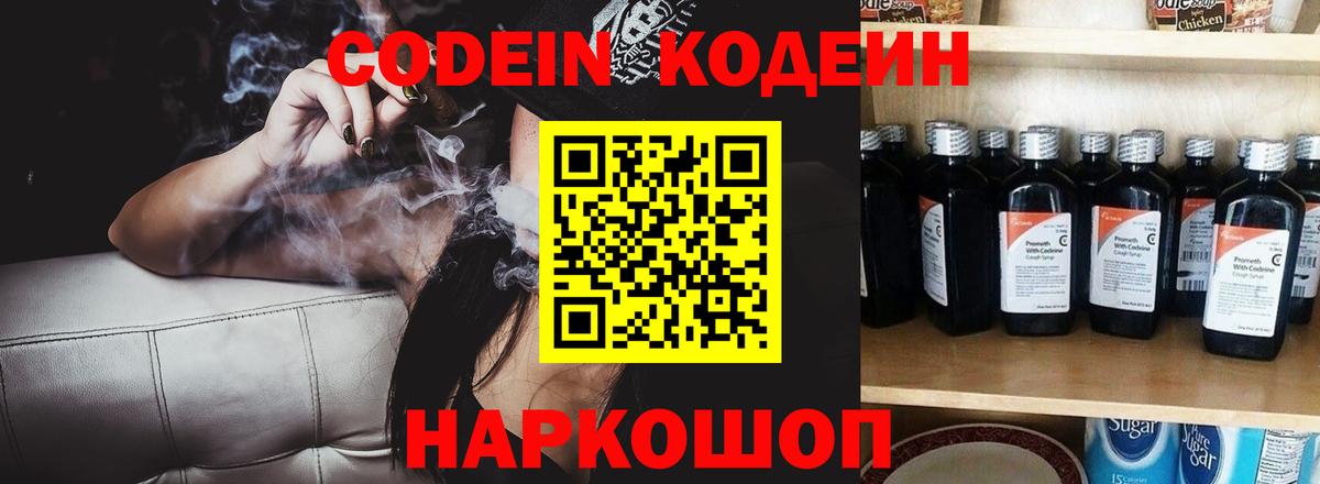 Кодеин Purple Drank Гусев